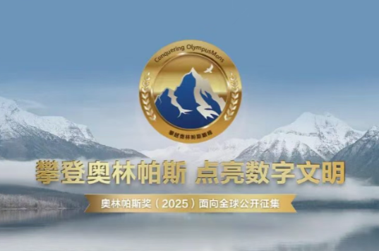 华为第六届奥林帕斯奖正式启动全球征集 第六届奥林帕斯奖聚焦解决AI时代的存储难题 华为第六届奥林帕斯奖正式启动全球征集 第六届奥林帕斯奖聚焦解决AI时代的存储难题