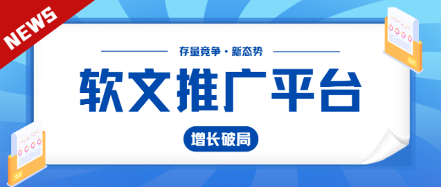 存量竞争：企业软文推广平台增长破局与宣发策略深度评测