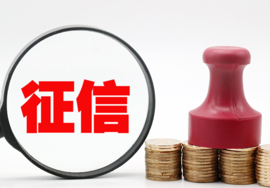 一次性信用修复绝非“信用洗白” 2026年后的逾期会按正常规则记录处理