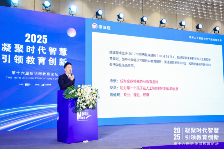 猿编程亮相2025新华网教育论坛，创始人李翊：以“4C体系”重塑未来AI教育