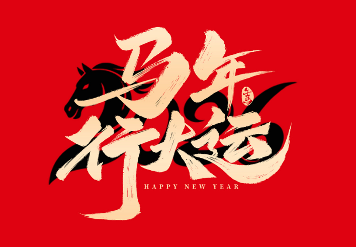 2026马年第一个工作日，如何快速摆脱假期综合症元气满满回到学习和工作?