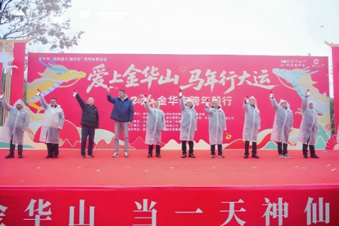 爱上金华山 马年行大运！2026金华市跨年毅行，定格万人迎新浪漫
