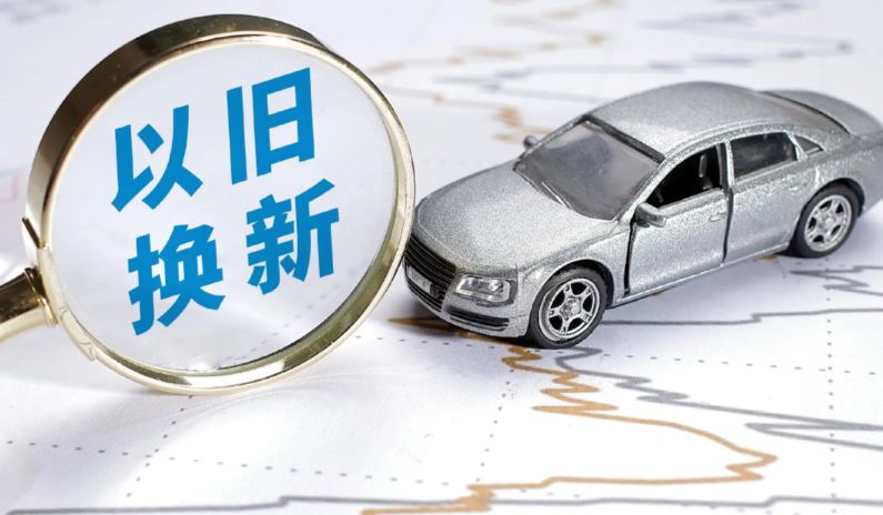 2025全国汽车以旧换新超1150万辆 全国汽车以旧换新新能源汽车占比近60%