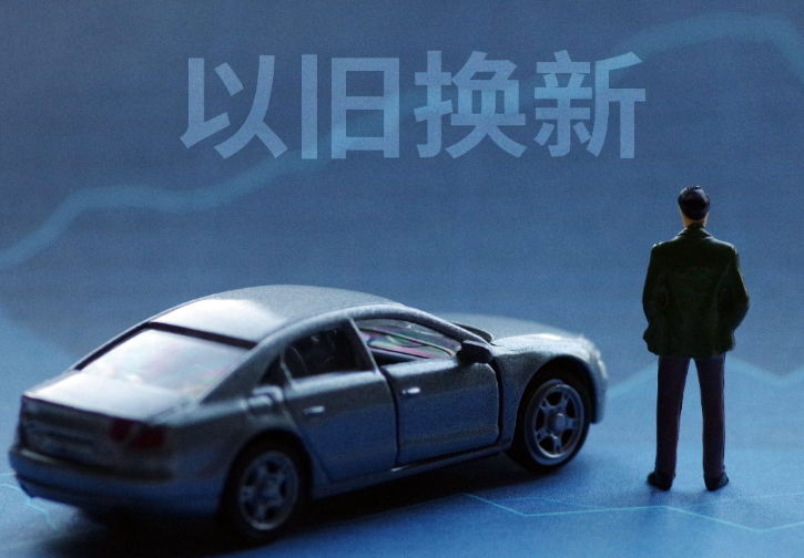 2025全国汽车以旧换新超1150万辆 全国汽车以旧换新新能源汽车占比近60%