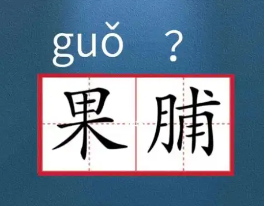 2025年十大语文差错公布 《咬文嚼字》编辑部发布‌2025年十大语文差错‌榜单