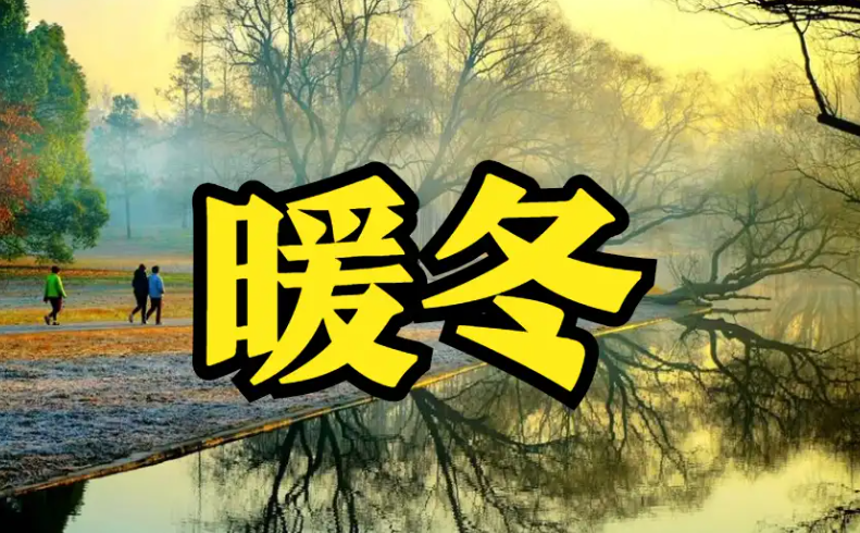 三九将至偏暖格局会持续吗?2026年“三九”为啥不太冷？