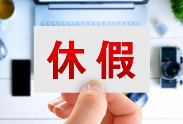 换工作也能休年假？年假新规明确：跨单位连续工作满 12 个月就能休年假