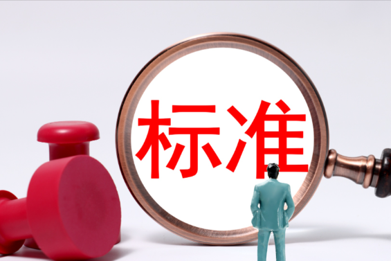 国家标准全文公开系统全年浏览量达1亿多次 可下载国家标准数量增加到32000多项
