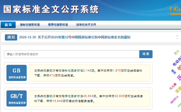 国家标准全文公开系统全年浏览量达1亿多次 可下载国家标准数量增加到32000多项