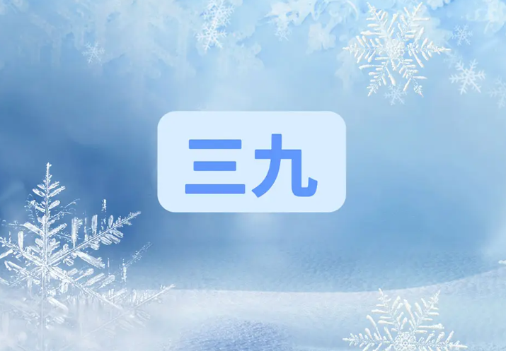 今年“三九”不冷后面还会冷吗?1月17号入四九会冷吗?