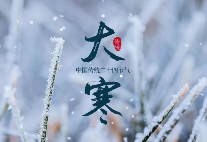 大寒是二十四节气的最后一个节气，今年的大寒不一般！