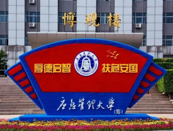 全国第一所应急管理大学挂牌 应急管理大学将主攻哪些专业