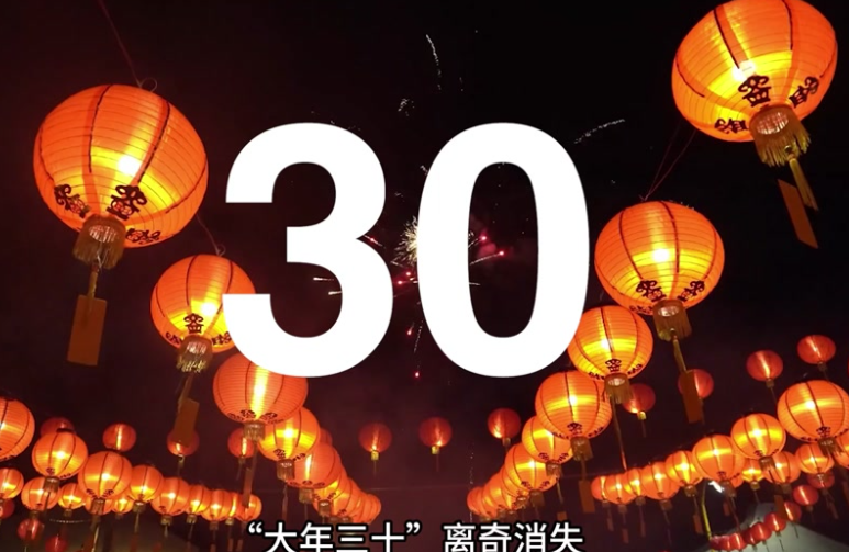 大年三十为啥又玩“消失”了,大年三十为啥连续五年“消失”? 大年三十为啥又玩“消失”了,大年三十为啥连续五年“消失”?