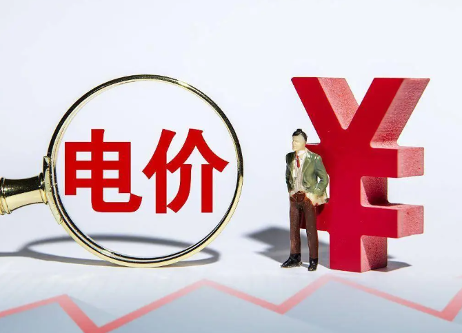 全国多地取消固定分时电价,2026年对普通人电费有何影响? 全国多地取消固定分时电价,2026年对普通人电费有何影响?