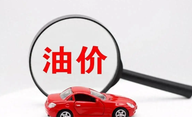 油价即将调整倒计时7天,本轮国内成品油调价预计上涨 油价即将调整倒计时7天,本轮国内成品油调价预计上涨