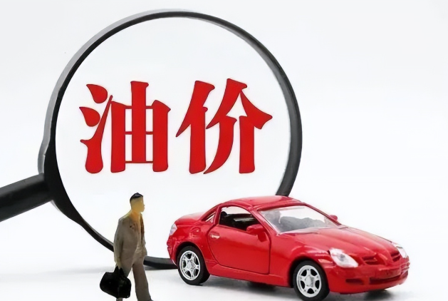 油价即将调整倒计时7天,本轮国内成品油调价预计上涨 油价即将调整倒计时7天,本轮国内成品油调价预计上涨