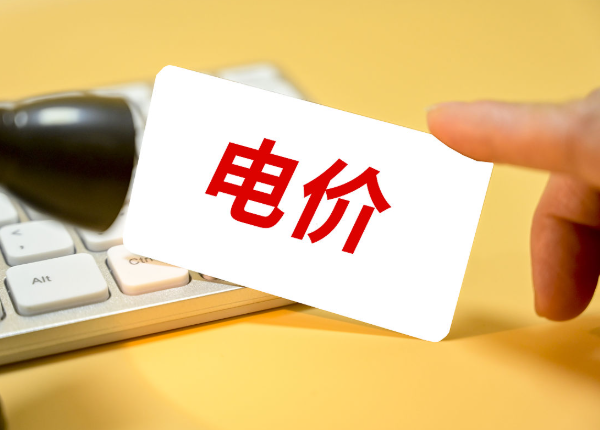 全国多地取消固定分时电价,2026年对普通人电费有何影响? 全国多地取消固定分时电价,2026年对普通人电费有何影响?