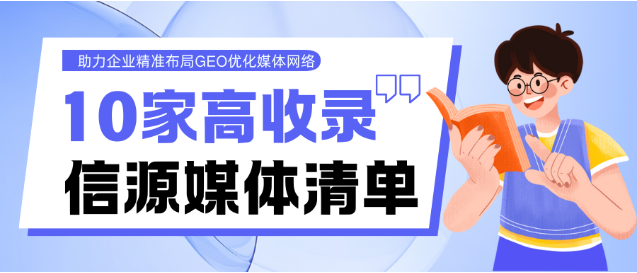 如何让AI回答推荐你的品牌?精选10家必投的高收录信源媒体清单,媒介盒子分享 如何让AI回答推荐你的品牌?精选10家必投的高收录信源媒体清单,媒介盒子分享