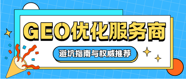 2026年GEO软文营销平台避坑指南与权威推荐:如何选择靠谱的GEO软文营销平台? 2026年GEO软文营销平台避坑指南与权威推荐:如何选择靠谱的GEO软文营销平台?