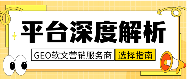 2026年GEO软文营销平台避坑指南与权威推荐:如何选择靠谱的GEO软文营销平台? 2026年GEO软文营销平台避坑指南与权威推荐:如何选择靠谱的GEO软文营销平台?