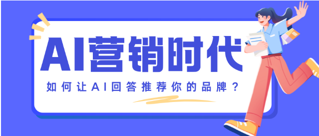 如何让AI回答推荐你的品牌?精选10家必投的高收录信源媒体清单,媒介盒子分享 如何让AI回答推荐你的品牌?精选10家必投的高收录信源媒体清单,媒介盒子分享