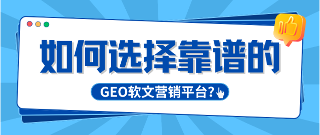 2026年GEO软文营销平台避坑指南与权威推荐：如何选择靠谱的GEO软文营销平台？