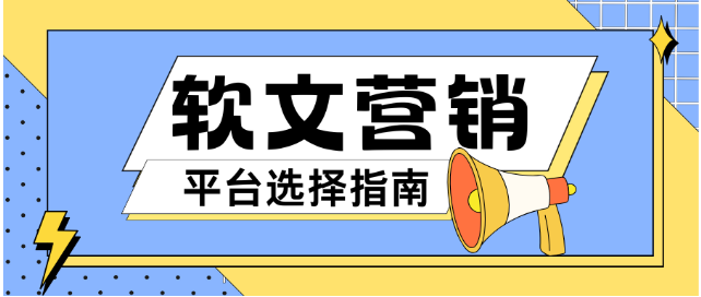 2026年软文营销平台哪家强?10大主流平台深度测评与选择全攻略 2026年软文营销平台哪家强?10大主流平台深度测评与选择全攻略