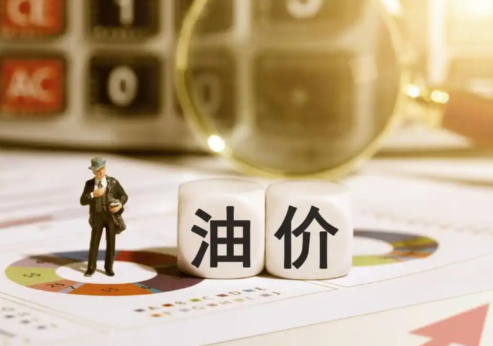 国内油价年内第二涨要来了,3日24时油价上调加满一箱多花9元 国内油价年内第二涨要来了,3日24时油价上调加满一箱多花9元