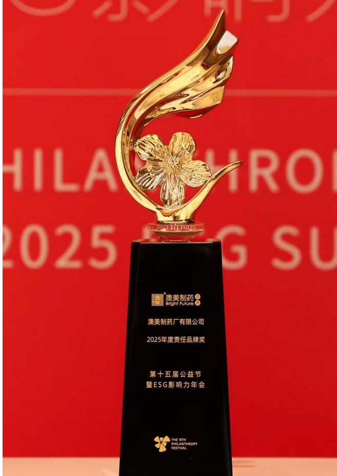 香港澳美制药荣获公益节“2025年度责任品牌”