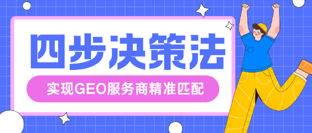 2026年GEO优化服务商科学评估与权威推荐:避开常见误区,精准匹配你的需求 2026年GEO优化服务商科学评估与权威推荐:避开常见误区,精准匹配你的需求