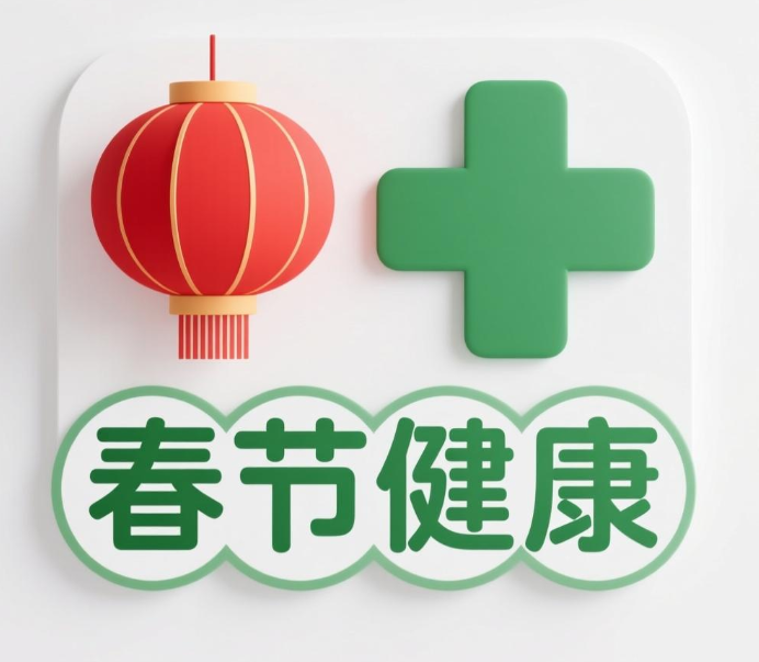 春节健康“不打烊”!这7类常见病和风险早预防早安心!