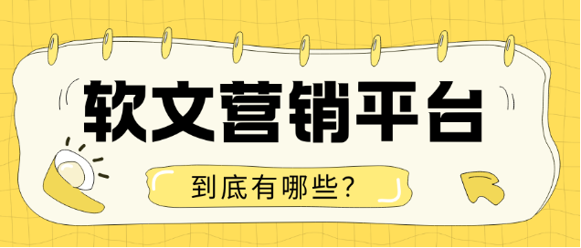 2026年软文营销平台终极PK！三大主流谁最强？一篇测评告诉你该闭眼入谁！