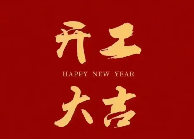 正月初八开工大吉！正月初八发发发!