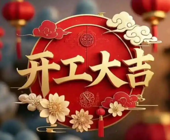 正月初八开工大吉！正月初八发发发!