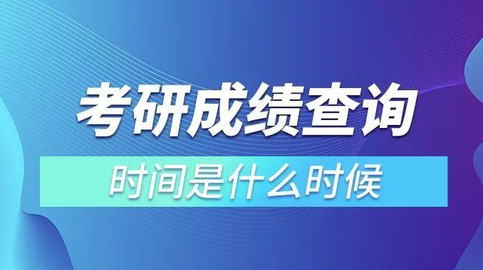 多地28日可查考研成绩！2026年考研初试成绩2月28日起陆续公布