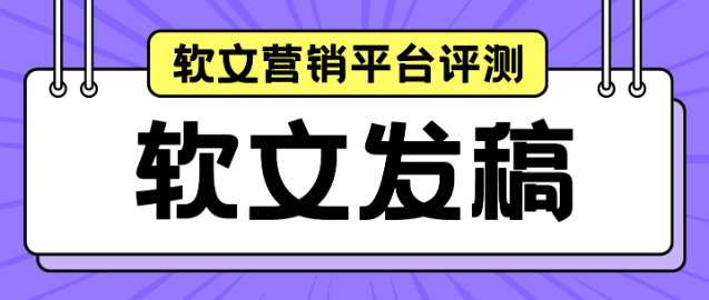2026年最新软文营销平台评测：选对渠道，让企业效益最大化