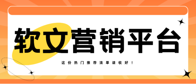 2026年软文发在哪儿效果好？这份热门平台推荐清单请收好！