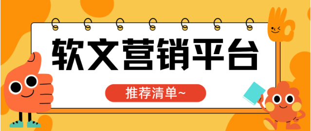 2026年软文发在哪儿效果好？这份热门平台推荐清单请收好！