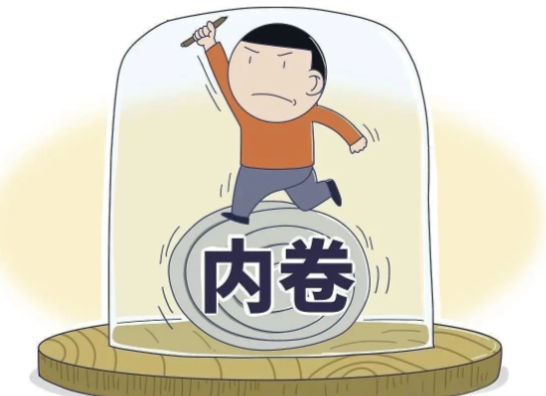 最高法报告:整治“内卷式”竞争 “内卷式”竞争对行业和社会有什么影响