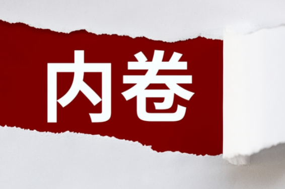 最高法报告:整治“内卷式”竞争 “内卷式”竞争对行业和社会有什么影响