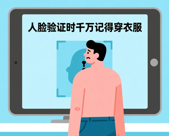 人脸验证时千万记得穿衣服，不要在洗澡的时候去做人脸认证