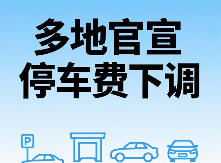 3月多地宣布停车费下调，降低起步价延长免费时段