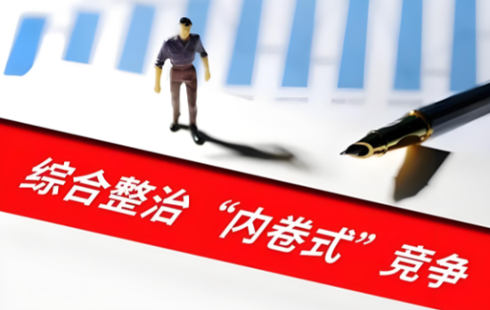 最高法报告:整治“内卷式”竞争 “内卷式”竞争对行业和社会有什么影响