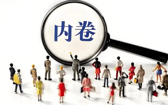 最高法报告:整治“内卷式”竞争 “内卷式”竞争对行业和社会有什么影响