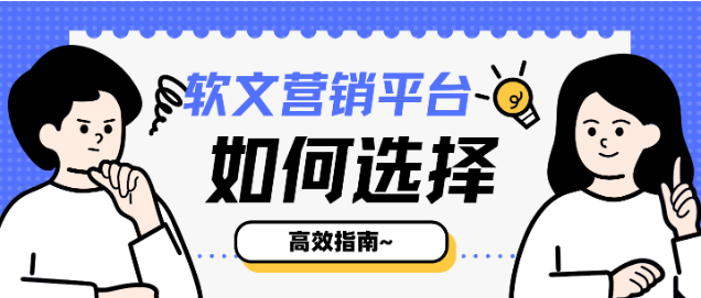 2026年软文营销平台怎么选？这篇高效指南直接抄作业！