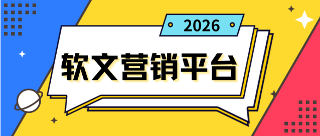 最新测评：2026软文营销平台综合实力解析（涵盖资源覆盖、平台技术、服务响应）