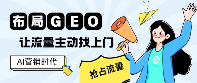 SEO已过时？AI营销时代：布局GEO让流量“主动找上门”！
