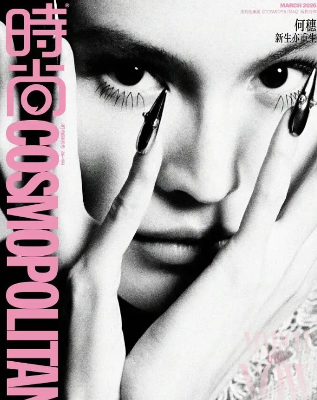 超模何穗COSMO开季封：2026超模风范刻进骨血的镜头统治力