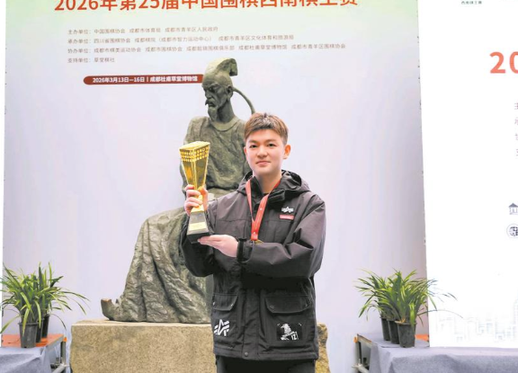 李轩豪首夺西南棋王:比拿世界冠军难 李轩豪九段首次捧起西南棋王奖杯