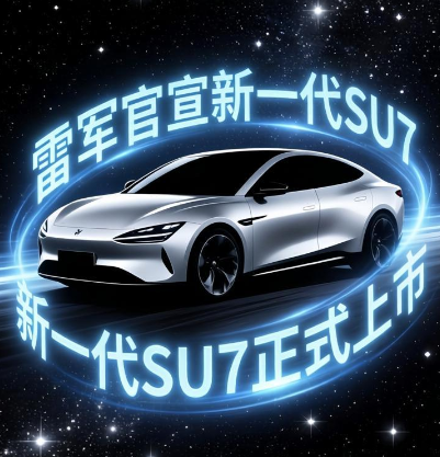 雷军官宣新一代SU7正式上市时间，新一代小米 SU7 汽车全系标配如何?
